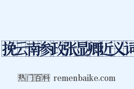 挽云南参政张显卿近义词是什么意思的图片